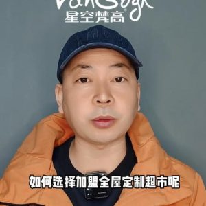 如何選擇加盟全屋定制超市，應(yīng)該掌握那些基礎(chǔ)因素？