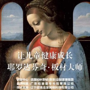 耶羅達(dá)芬奇-板材大師，讓兒童健康成長(zhǎng)